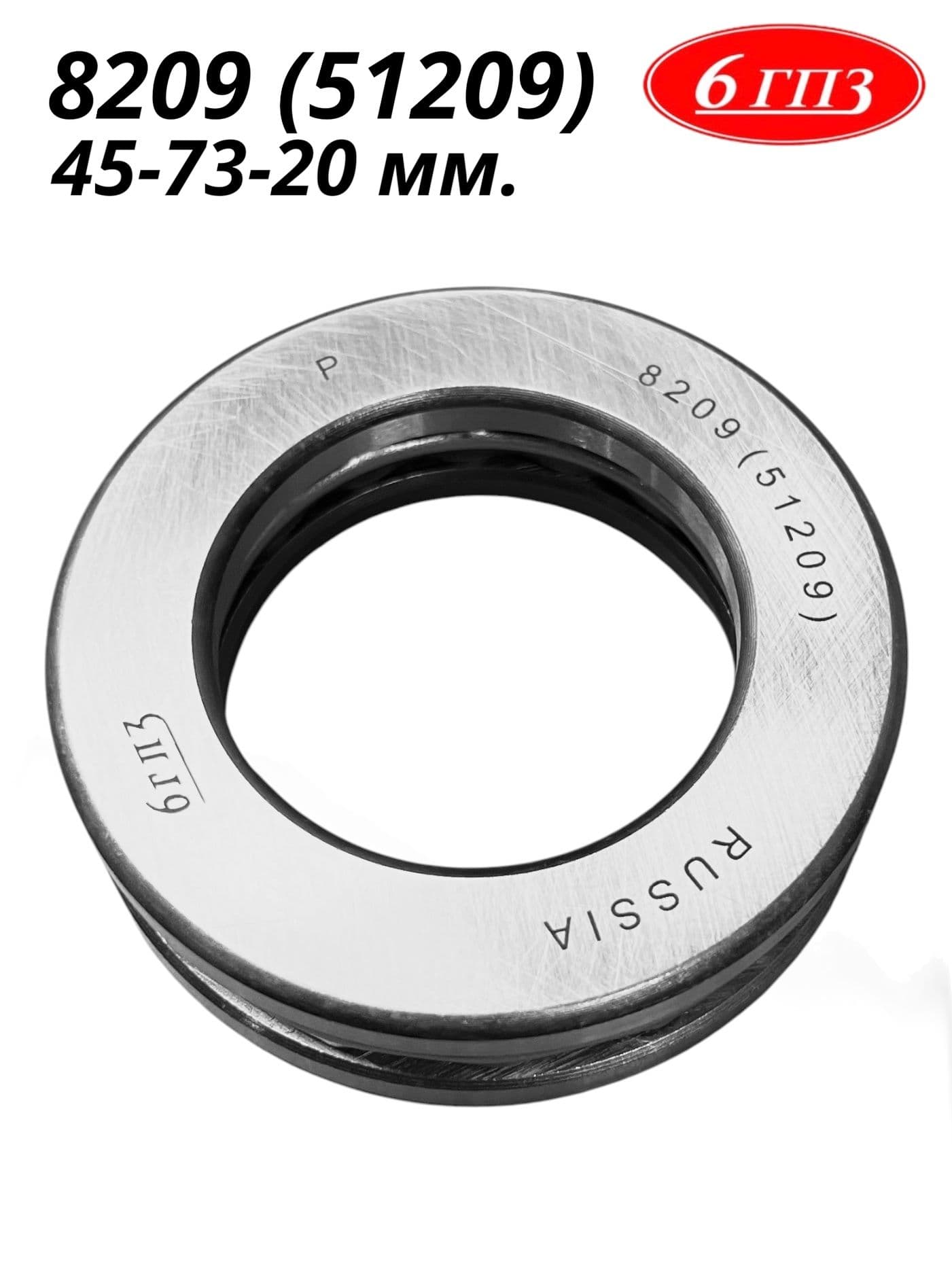 Подшипник 8209 (51209) (45-73-20 мм) Россия