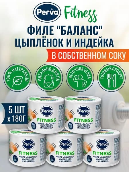 Консервы мясные Филе цыпленка и индейки в с/с Perva Fitness 180 г х 5 шт