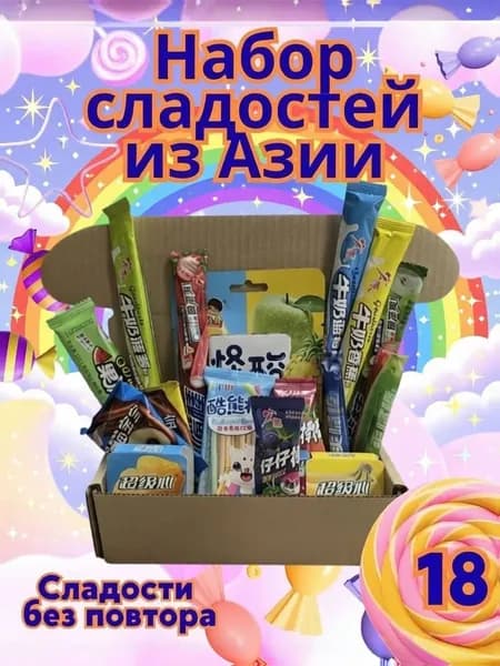 Набор Азиатских сладостей, 18 шт