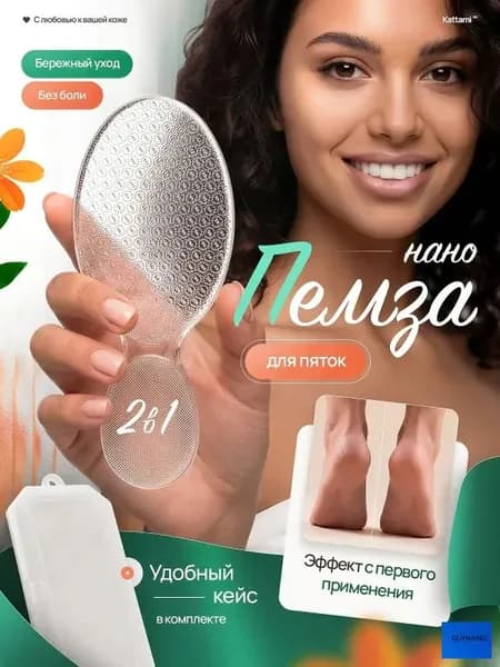 Пемза для пяток из наностекла 2 в 1