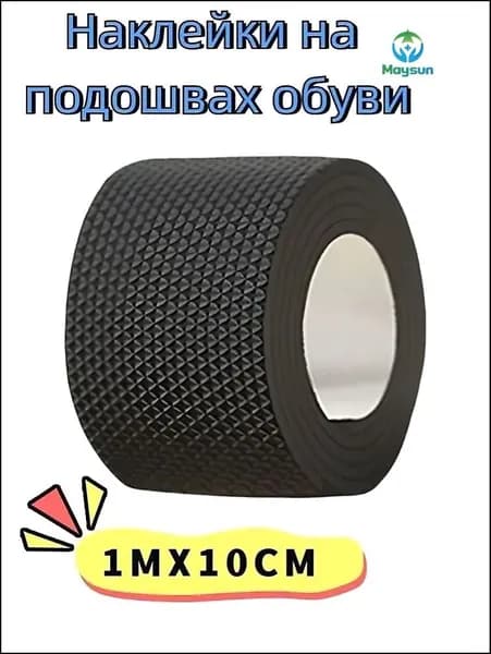 Наклейки противоскользящие на подошву 1 шт