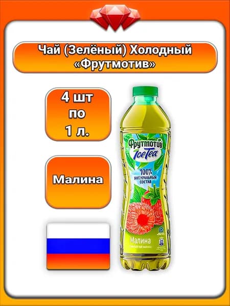 (4 x 1 л) / Фрутмотив (IceTea), Чай (Зелёный) , Малина, с натуральным чаем и фруктовыми соками, освежающий безалкогольный напиток, натуральные ароматизаторы, для всей семьи