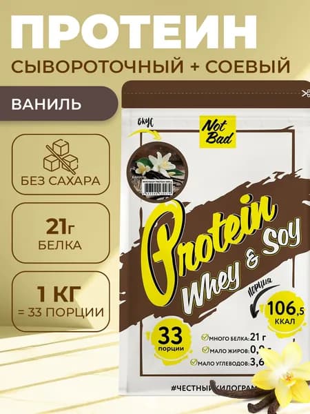 NotBad / Протеин многокомпонентный (соевый+сывороточный белок), 1 кг, Ваниль