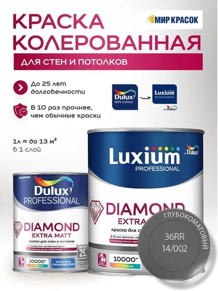 DULUX DIAMOND EXTRA MATT краска колерованная, для стен и потолков, глубокоматовая, цвет 36RR 14/002 (1л)