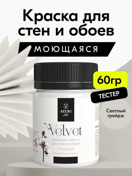 Краска для стен моющаяся тестер Aturi Design Velvet, Светлый грейдж, серо-бежевый, 60 г