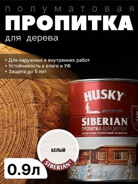 Антисептик фасадный, защитная пропитка для дерева лессирующая полуматовая Husky Siberian, Белый, 0.9л / для финишной отделки, устойчива к УФ-излучению, защита до 5 лет