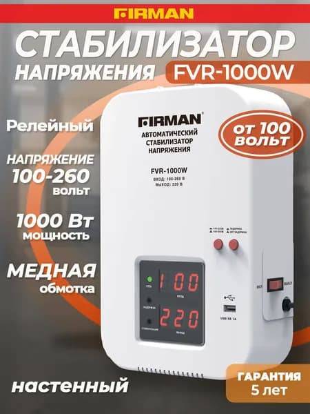 Стабилизатор напряжения настенный для газового котла FIRMAN FVR-1000W