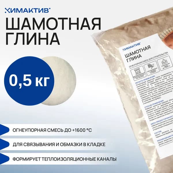Шамотная глина молотая 500 грамм
