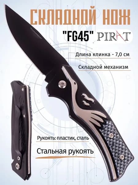 Нож складной туристический Pirat FG45 с клипсой для ношения, длина клинка: 7,0 см