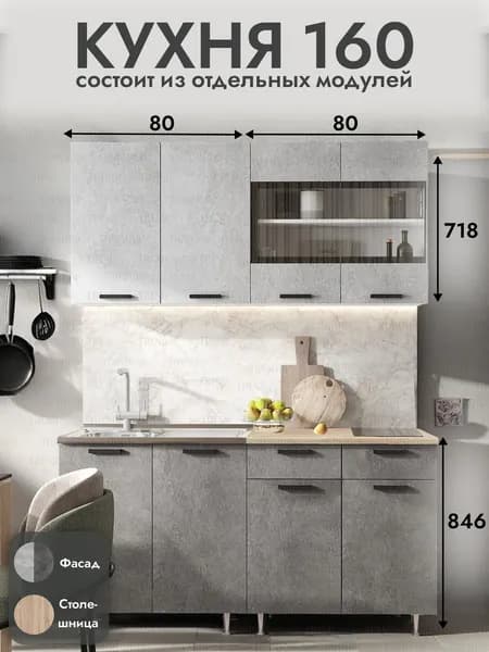 Кухонный гарнитур 1.6 м, Бетон/Сонома