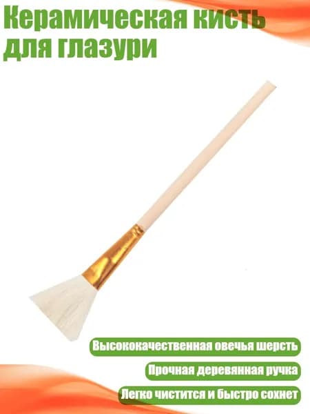 Керамическая кисть для глазури, - S8