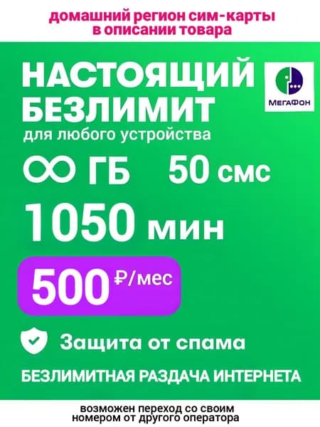 Сим-карта МегаФон Башкортостан 390 руб/мес, с безлимитным интернетом, 2000 минут по РФ, 100 смс. Для любого устройства.