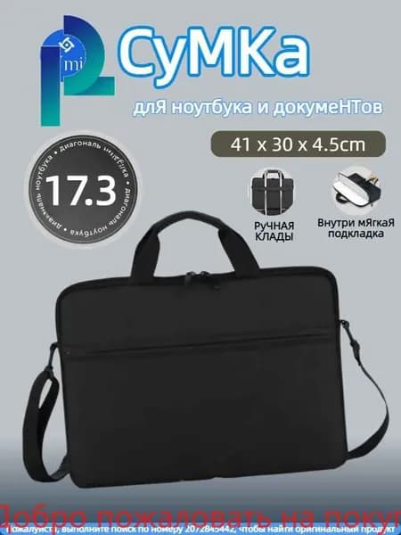 Сумка для ноутбука 17.3 / чехол для ноутбука черного цвета