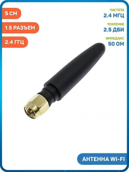 Антенна Wi-Fi 2.4 ГГц КСВ 1.5 разъем SMA-J (2.5 дБи) (5 см)