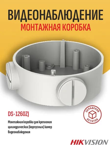 Монтажная коробка HikVision DS-1260ZJ для крепления цилиндрических камер видеонаблюдения - складской остаток, гарантия продавца