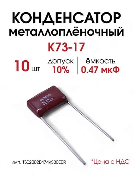 Конденсатор пленочный К73-17 0.47 мкФ 10% 250В имп. TS02002E474KSB0E0R (Аналог К73-17-250-0.47), 10 шт.