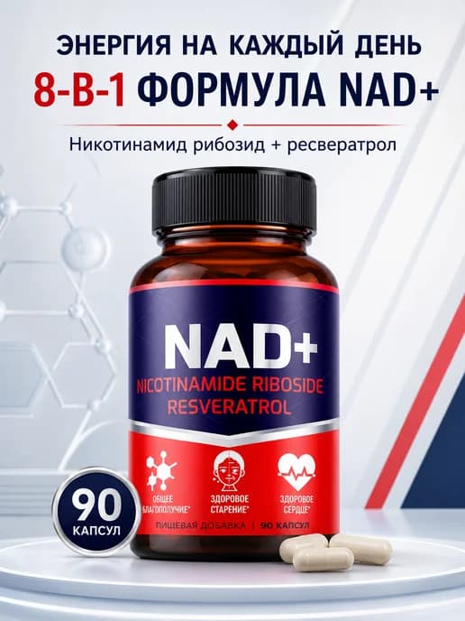 NAD+ 1200 мг с ресвератролом, липосомальная формула