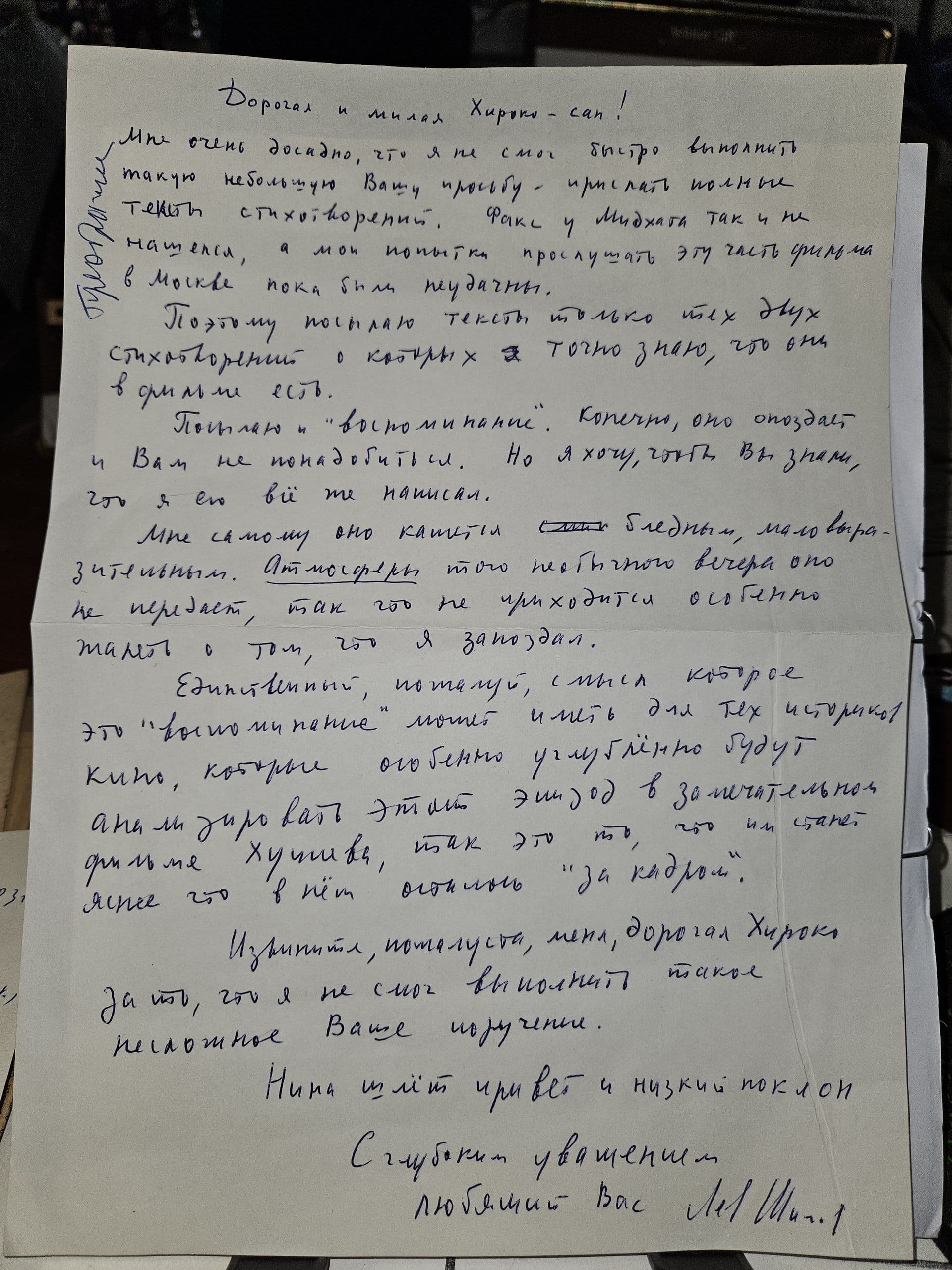 Автограф. Письмо Хироко-сан от Льва Шилова. 1970 год.