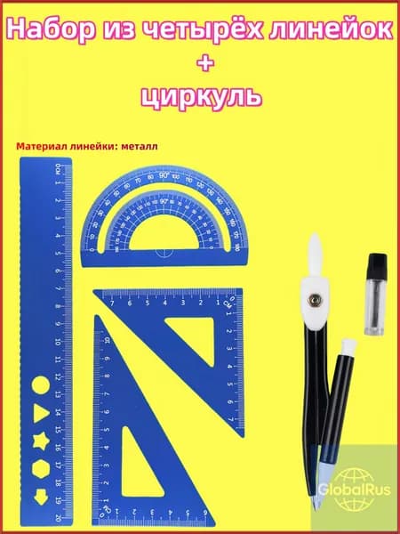 Линейки для школы набор (металлическая линейка 20 см, транспортир, 2 треугольника)