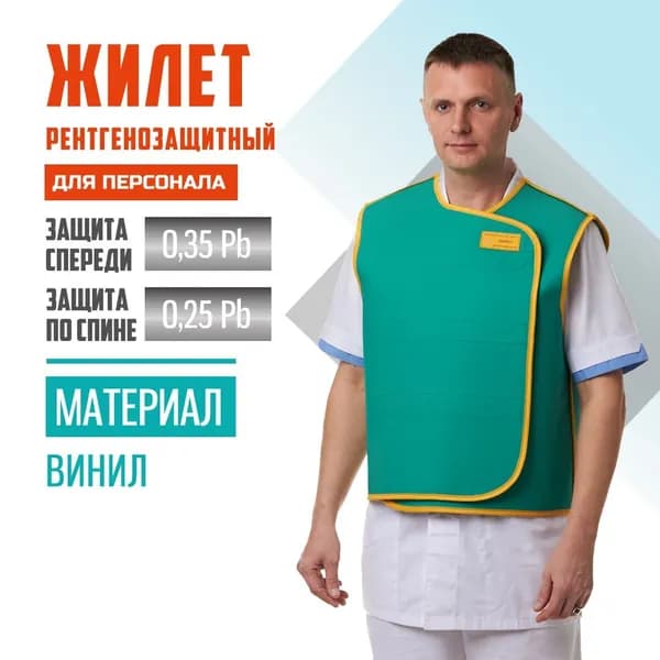 Жилет рентгенозащитный для персонала Pb 0.35+0.25 мм винил (46-54)