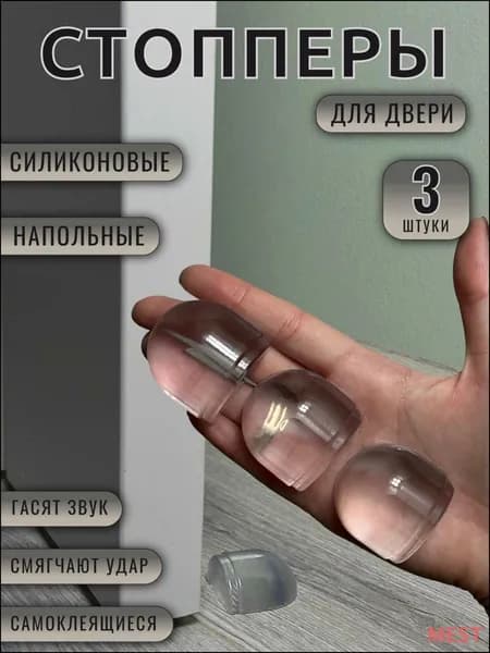Стоппер для двери -mest