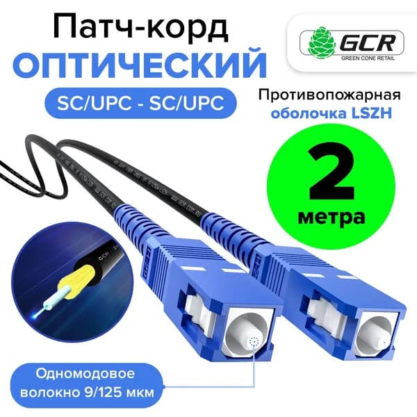 Одномодовый оптоволоконный патчкорд оптический 2 метра GREENCONNECT SC/UPC SC/UPC simplex кабель для интернета 3мм 9/125 LSZH, черный