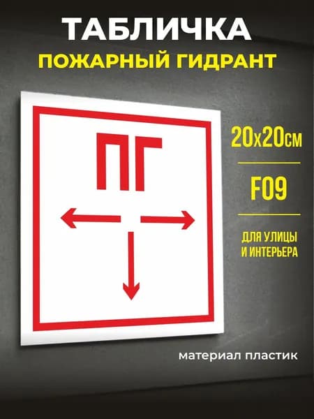 Табличка "Пожарный гидрант" 20х20см. - 1 шт.
