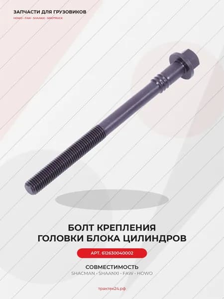 Болт головки блока цилиндров М14х185 для Howo / WP12 E30 / WP12 E50 430