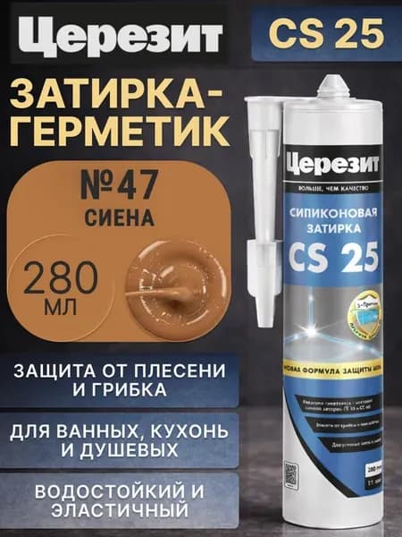 Силиконовая затирка-герметик Церезит CS 25 №47 Сиена