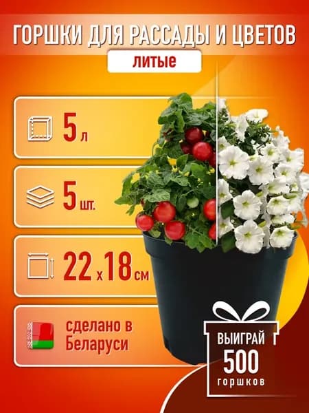 Горшки для рассады 5 л 5 шт. круглые литые