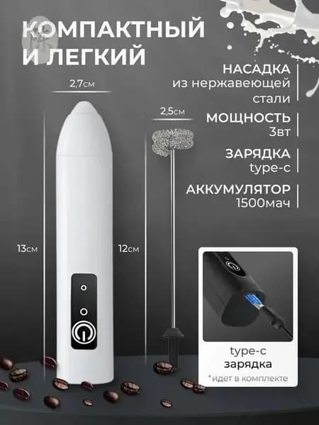 Электрический венчик с USB-зарядкой, Капучинатор, Вспениватель для молока,3 Режима, Type-C, Беспроводный, Мощный 12000об/мин, Бесшумная работа