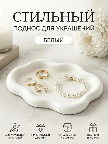 поднос для украшений белый