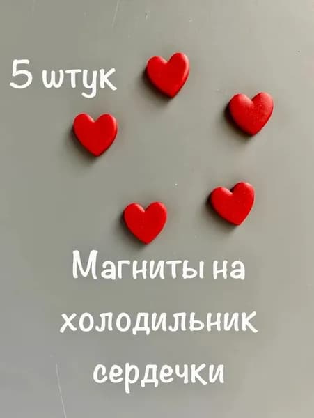 Набор магнитов на холодильник Сердечки красные 5 штук/набор магнитов