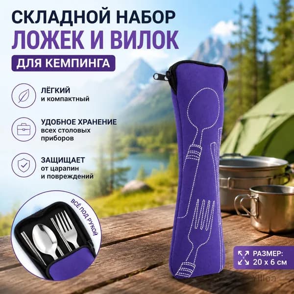 Портативный набор ложка и вилка для кемпинга и путешествий, фиолетовый