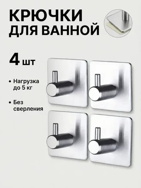 Крючки самоклеящиеся для ванной полотенец настенные 4 штуки