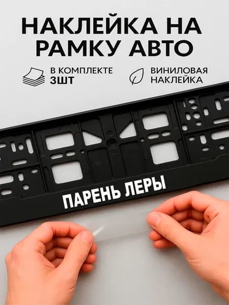 Наклейки на авто надписи парень леры