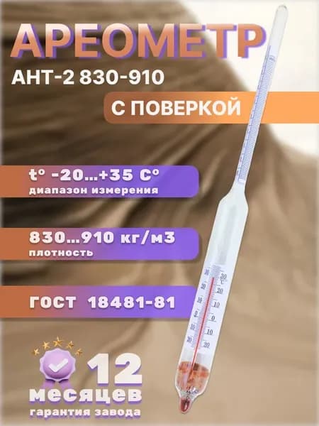 Ареометр ант-2 830-910 с поверкой