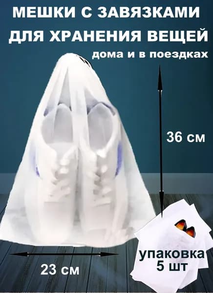 Чехол для обуви 36 см х 23_см х 5 см