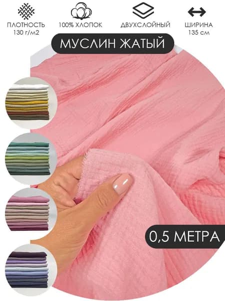 Муслин жатый двухслойный отрез 50х135см ткань хлопок для рукоделия Цвет: Розовый