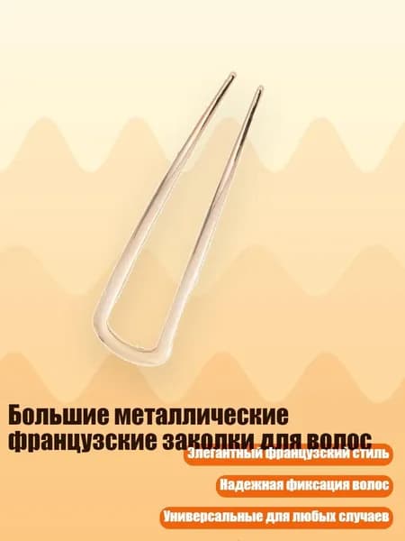 Большие металлические французские заколки для волос, Золото
