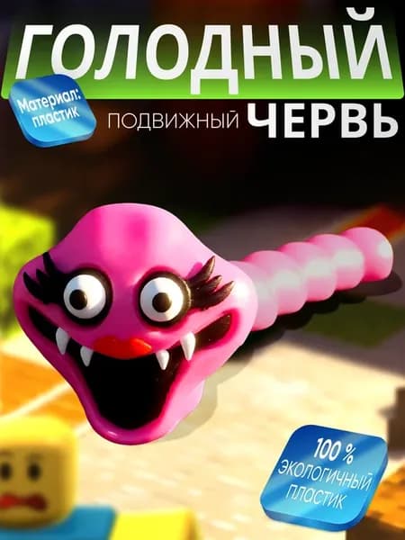 Голодный червяк roblox 2