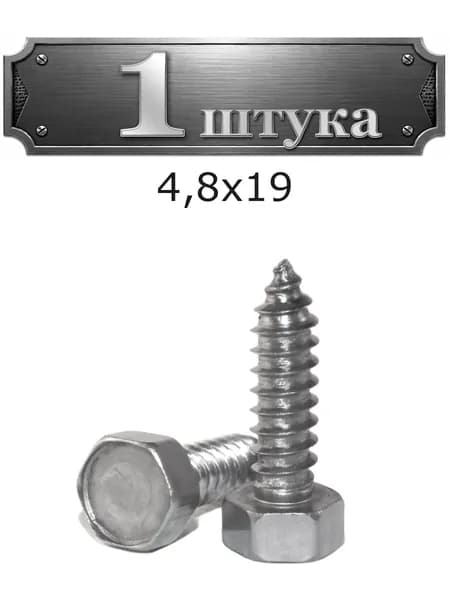 Саморез 4,8х19 шестигр. гол. DIN 7976 A2 7976-4819