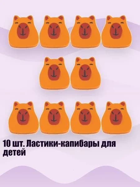 10 шт. Ластики-капибары для детей, - 2