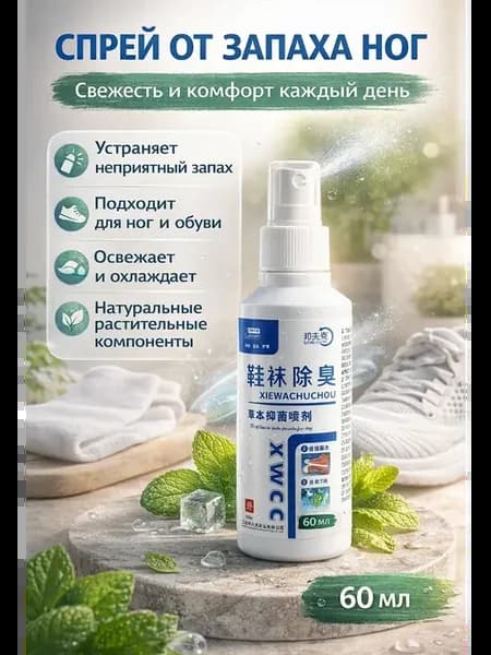 Спрей от запаха ног и обуви антибактериальный