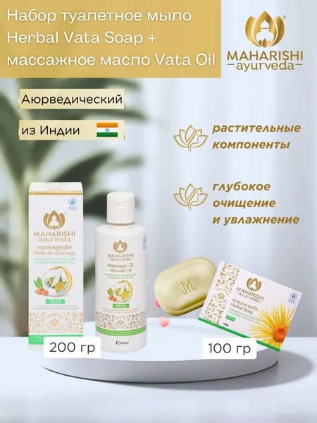 Набор Туалетное Мыло и Массажное Масло Вата Махариши Аюрведа 100г+200мл Maharishi Ayurveda Vata Soap and Massage Oil