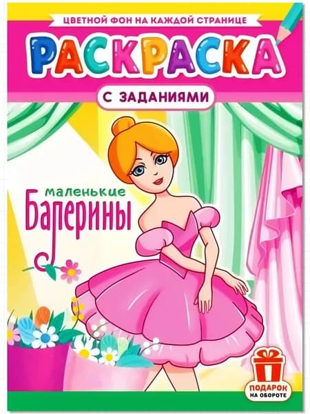 Раскраска с заданиями - БАЛЕРИНЫ