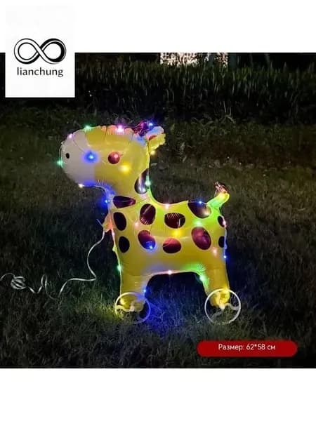 Светящийся ходячий воздушный шар