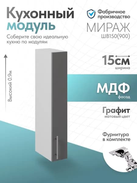 Модуль кухонный Мираж Графит ШВ150 (900)