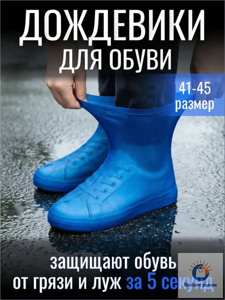 Чехлы-дождевики на обувь 2 шт