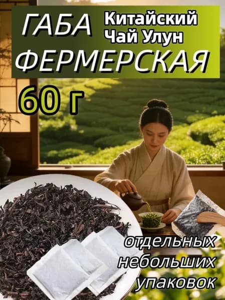 Настоящий Китайский Чай Улун Алишань Красный, для похудения (Детокс) натуральный ,60 гр,Содержит 15-20 отдельных небольших упаковок, листовой рассыпной улун